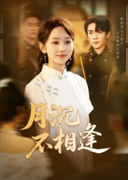月沉不相逢(61集) 月沉不相逢(61集)最新热剧免费看