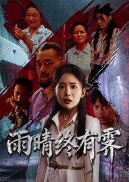 雨晴终有霁（68集）精彩短剧随心推