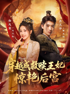 穿越成救赎王妃惊艳后宫（76集）免费热门短剧