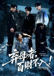 弃母者百财不入(62集) 弃母者百财不入(62集)最新上映的短剧