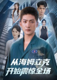 从海姆立克开始震惊全场(70集) 从海姆立克开始震惊全场(70集)看短剧放松一下