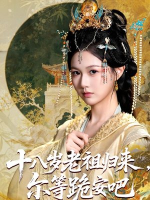 十八岁老祖宗尔等跪安吧（60集）一共多少集