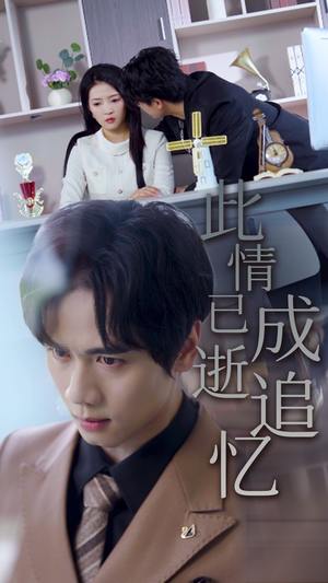 此情已逝成追忆（61集）在线播放