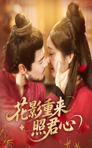 花影重来照君心（60集）每天短剧分享