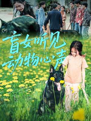 盲女听见动物心声(61集) 盲女听见动物心声(61集)番茄短剧看全集