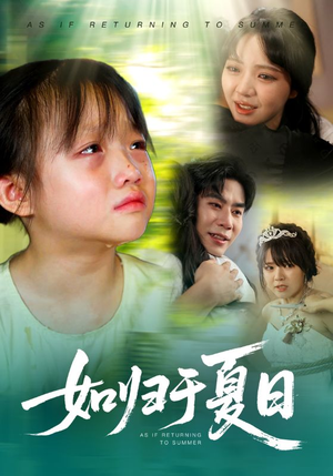 如归于夏日(65集) 如归于夏日(65集)热门了短剧