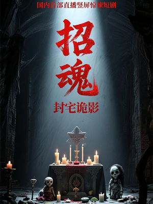 招魂封宅诡影（36集）好看上头的短剧