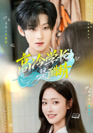 高冷学长是醋精(65集) 高冷学长是醋精(65集)在哪里可以看