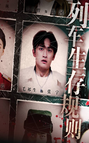 列车生存规则(40集) 列车生存规则(40集)零花钱看整部剧