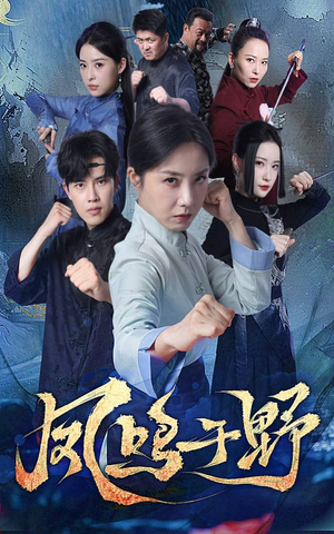 凤鸣于野（60集）真的太好看了