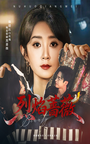 烈焰蔷薇（61集）精彩短剧后续