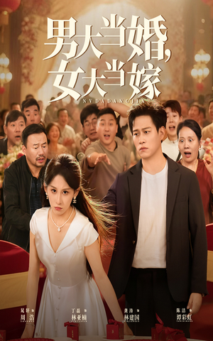 男大当婚女大当嫁(50集) 男大当婚女大当嫁(50集)热门短剧抢先