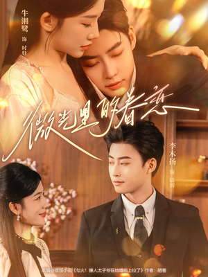 微光里的眷恋（84集）热门短剧榜单