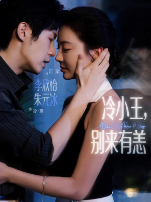 冷小王别来有恙(80集) 冷小王别来有恙(80集)解说