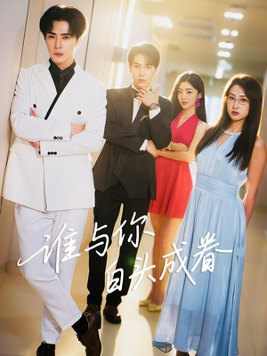 谁与你白头成眷(80集) 谁与你白头成眷(80集)推荐你们也去看