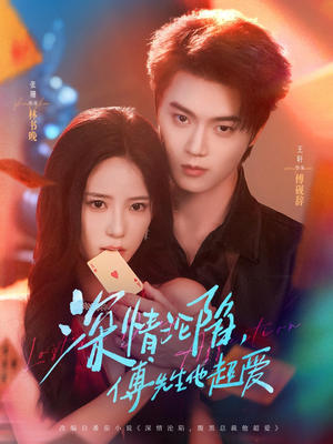 深情沦陷傅先生他超爱（71集）热门短剧分享