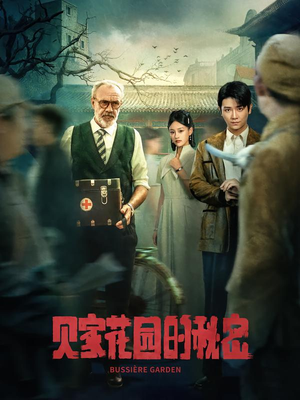 贝家花园的秘密（36集）直接追到结尾