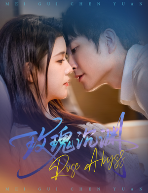 玫瑰沉渊（60集）短剧抢先看全集