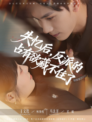 失忆后反派的占有欲藏不住了(81集) 失忆后反派的占有欲藏不住了(81集)精彩短剧追不停