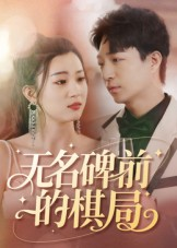 无名碑前的棋局（60集）热门短剧在线看