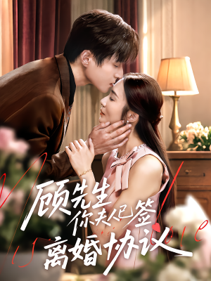 顾先生你夫人已签离婚协议(60集) 顾先生你夫人已签离婚协议(60集)口碑爆棚免费看