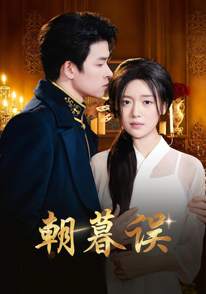 朝暮误（59集）推荐你们也去看