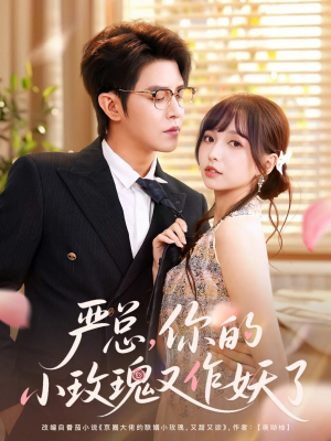 严总你的小玫瑰又作妖了（77集）哪个短剧网能看