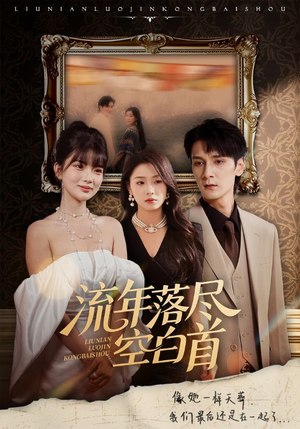 流年落尽空白首(72集) 流年落尽空白首(72集)短剧免费分享
