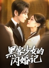 黑客少女的闪婚记(60集) 黑客少女的闪婚记(60集)短剧全集完整版