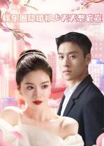 娱乐圈隐婚祁少天天想官宣（100集）短剧解说热门