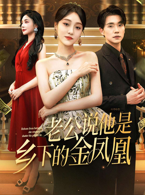 老公说他是乡下的金凤凰（62集）在哪看是免费的