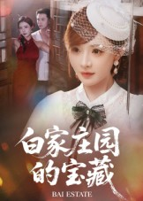 白家庄园的宝藏(60集) 白家庄园的宝藏(60集)在线看完整版