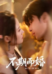 不期而婚(76集) 不期而婚(76集)短剧也太好看了