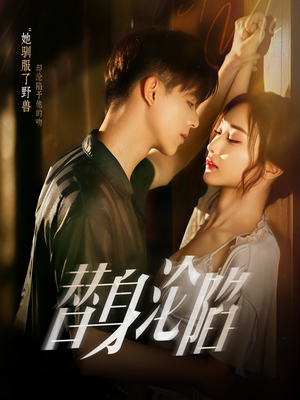 替身沦陷（80集）温柔追捕短剧