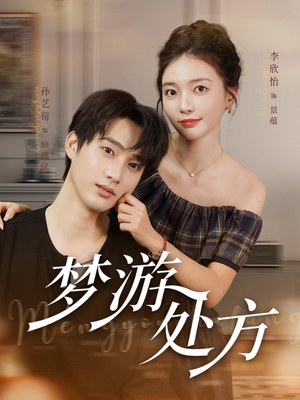 梦游处方(80集) 梦游处方(80集)短剧抢先看