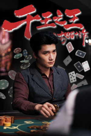 千王之王之十赌十诈（70集）番茄免费短剧