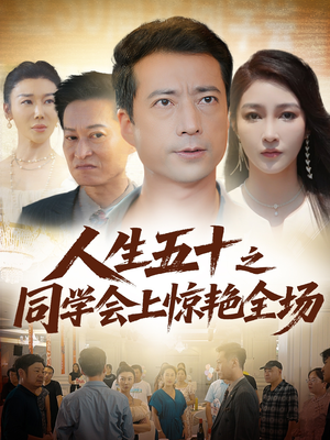 人生五十之同学会上惊艳全场(42集) 人生五十之同学会上惊艳全场(42集)短剧精彩推荐