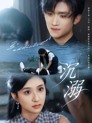 沉溺（70集）热门了短剧