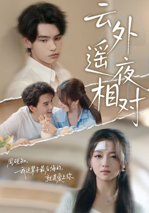 云外遥夜相对(60集) 云外遥夜相对(60集)解说文案