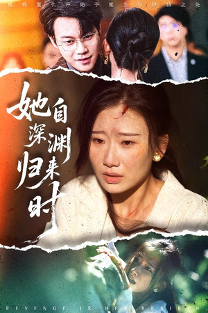 她自深渊归来时(60集) 她自深渊归来时(60集)小短剧抢先看