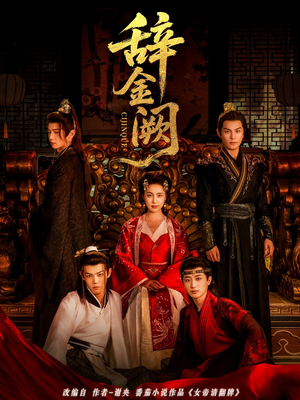 辞金阙(77集) 辞金阙(77集)免费观看完整版
