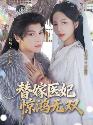 替嫁医妃惊鸿无双（64集）剧好看短剧推荐