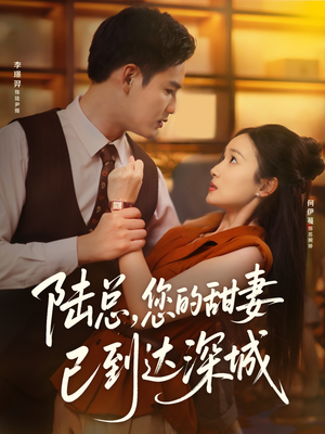 陆总您的甜妻已到达深城（62集）熬夜追短剧