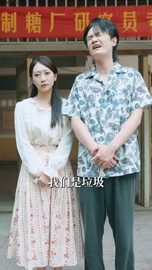 重生八零带娃闪婚冷面厂长 (80集) 重生八零带娃闪婚冷面厂长 (80集)短剧也太好看了