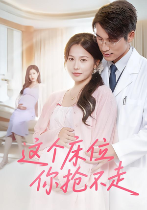 这个床位你抢不走（60集）最火爆的短剧