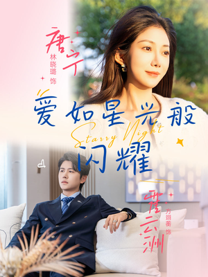 爱如星光般闪耀(55集) 爱如星光般闪耀(55集)超火热门短剧