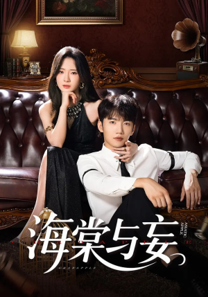 海棠与妄(81集) 海棠与妄(81集)360网盘观看