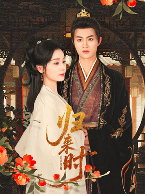 归来时(53集) 归来时(53集)精彩短剧分享