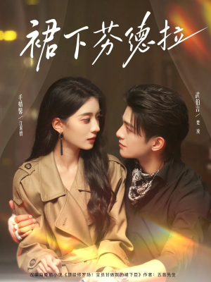 裙下芬德拉（84集）精彩短剧分享。