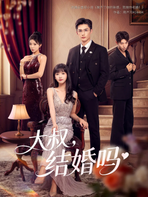 大叔结婚吗(82集) 大叔结婚吗(82集)免费在线看